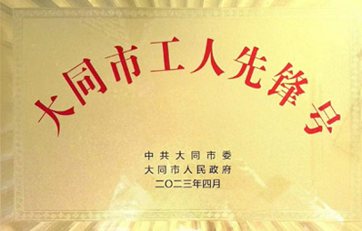 大同市工人先锋号
